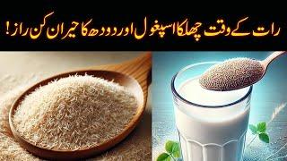 Ispaghol Ka Chilka Ke Fawaid | Chilka Ispaghol Ke Fayde | Psyllium Husk Benefits in Urdu/Hindi