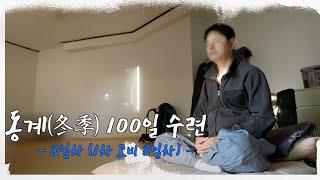 [4K] 2022년 동계(冬季) 100일 수련 8일차 / (5)1차 고비 8일차