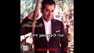 eli29 isw פריד אל אטרש סאלני אל ליל חפלה קטע א'