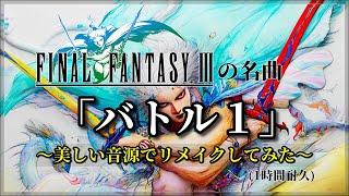 Final Fantasy 3 [Battle1] Remix 2024