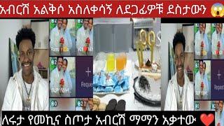 @abtube7318 አብርሽዬ የኔ ቅን አልቅሶ አስለቀሳኝ የዛሬው ደስታዬ ወደር ይለውም ለደጋፊዎቹ በእንባ ደስታውን ገለፀላቸው ትለያለች በእውነት ለሩታዬ