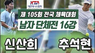 신산희(세종) vs 추석현(경북) 2024 전국체전 남자 단체전 16강 하이라이트