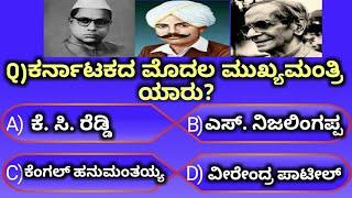 GK questions in Kannada by join to KSP | general knowledge in Kannada.