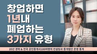 이것이 안되면 중개사무실 창업하지 마세요! 공인중개사의 수입발생 노하우, 중개사고 최고 원인