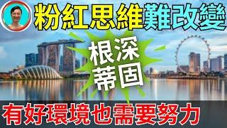 到了國外也不願改變。一個好的環境就這樣被白白浪費！思維方式太過死板。都説，環境可以改變一個人，有時候也不一定！