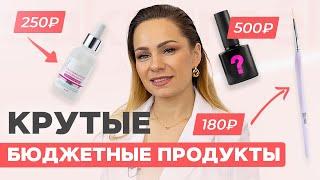 Крутые бюджетные средства для маникюра до 500 рублей! 