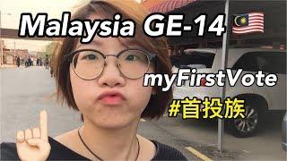 myFirstVote #GE14 | 大馬大選 #首投族