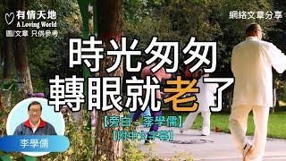 時光匆匆，轉眼就老了 ! - 【李學儒 旁白】 | 網絡文章 | A Loving World | 有緣相聚 | 有情天地 | 電台節目重溫【附中文字幕】【粵語】