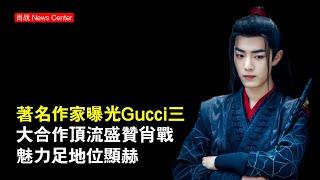 著名作家曝光《Gucci》三大合作頂流！盛贊肖戰魅力足，地位顯赫 #肖戰 #xiaozhan #xiaozhan肖戰