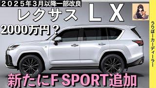 【新型LX】レクサス最新情報オーバートレイル&F SPORT！LX700h！フル液晶メーター化を含むマイナーチェンジ相当の大改良実施【2025年3月発売予定】LEXUS NEW LX 25MY