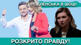 ТІЛЬКИ ЩО! СТАЛО ВІДОМО, ЩО ВОЛОДИМИР ЗЕЛЕНСЬКИЙ І ОЛЕНА КРАВЕЦЬ …  А ЯК ЖЕ ОЛЕНА ЗЕЛЕНСЬКА?