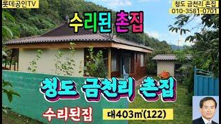 NO.345번.수리된 촌집 垈403㎡(122)建125.22㎡(37.8) 조용하고 공기좋은곳