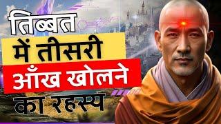 The Secret Of Opening The Third Eye In Tibet | तिब्बत में तीसरी आँख खोलने का रहस्य