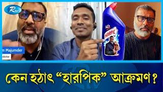 "নিঝুম মজুমদার যেভাবে হলেন হারপিক মজুমদার" | Mojumdar | Rtv News