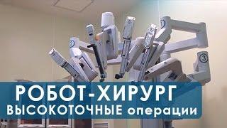 Робот-хирург.О сложнейших операциях, выполняемых роботом-хирургом