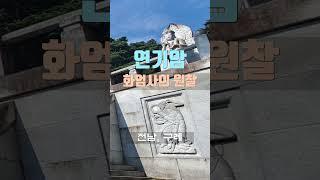 화엄사의 원찰, 연기암/ 국내 최대 문수보살 기도성지, 금동 마니차