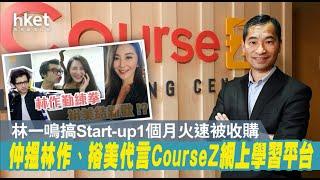 林一鳴搞Start-up 一個月火速被收購（經濟日報CourseZ訪問 / 2021年5月11日）