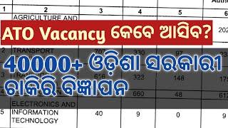 40000+ ଓଡିଶା ସରକାରୀ ଚାକିରୀ | Odisha  Govt Upcoming Vacancy | B MOHAN KUMAR #odishagovtjobs #odisha