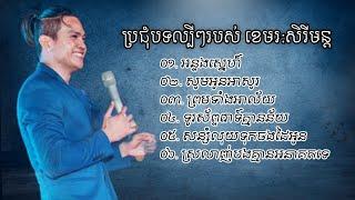 ប្រជុំបទចាស់ៗល្បីៗរបស់ // ខេមរៈសិរីមន្ដ Khemarak sereymon old song