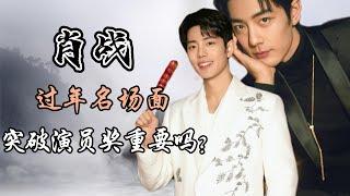 肖战春晚名场面，央视突破演员奖重要吗？Xiao Zhan’s Spring Festival Gala