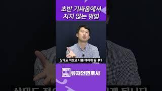 초반 기싸움에서 지지 않는 방법.