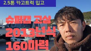 2.5톤 트럭중 슈퍼캡 고상 카고트럭 입고하였습니다