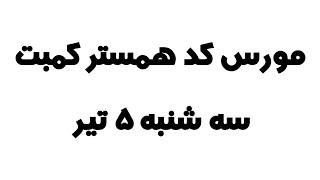 مورس کد همستر کمبت امروز سه شنبه ۵ تیر، ۱ میلیون امتیاز بگیر