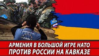 Армения в большой игре НАТО против России на Кавказе | Журналистские расследования Евгения Михайлова