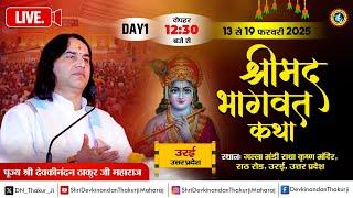 #live -  Shrimad Bhagwat Katha ! Day - 1 ! 13 To 19 Feb 2025 ! Orai, U.P. ! DnThakurJi