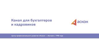 Прямая трансляция пользователя Аскон — Центр профессионального развития