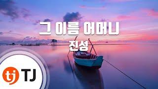 [TJ노래방] 그이름어머니 - 진성 / TJ Karaoke