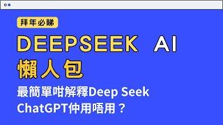 【Deepseek 懶人包】15分鐘廣東話講解DeepSeek深度求索AI 香港用戶無VPN都可以用得 ChatGPT的超勁對手！