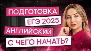 С чего начать подготовку к ЕГЭ? | Английский язык с Региной Брайт | ЕГЭ 2025 | СМИТАП