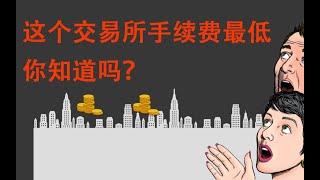 哪个合约交易所的手续费最低？币安，火币，okex 三大交易所手续费比较