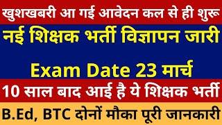 खुशखबरी आ गई नई बम्पर शिक्षक भर्ती विज्ञापन जारी Exam Date 23 मार्च New Teacher Vacancy Notification