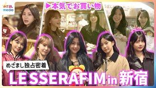 LE SSERAFIMがジェラピケで本気のお買い物新宿ルミネへのサプライズ訪問にめざましテレビが独占密着【未公開含む完全版】