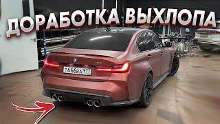 ЭТА ДЕТАЛЬ ДУШИЛА ВЫХЛОП BMW M3 G80