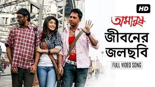 Jiboner Jol Chobi ( জীবনের জলছবি ) | Amanush | Soham | Srabanti | Jeet Gaanguli | Rajib Biswas | SVF