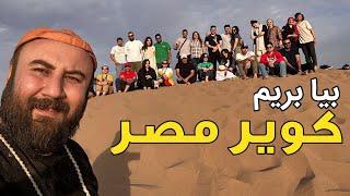 سفر به کویر مصر - آفرود و شتر سواری کردیم