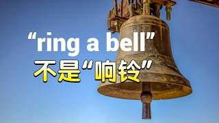 “ring a bell”原来这么实用！