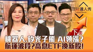 【理財達人秀】台股選後AI領漲 機器人.矽光子.設備誰轉強？航運股賺波段？00878被買爆 高息ETF換股 新兵押寶誰？｜李兆華、蔡明翰、林信富、阿格力2024.11.05