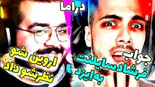 جواب فرشاد سایلنت به امیرایزد تو لایو اینستا|واکنش امیر ایزد به دراما