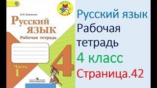 ГДЗ рабочая тетрадь по русскому языку  4 класс Страница. 42  Канакина