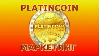 PlatinCoin.Маркетинг