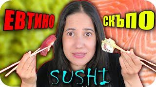 СКЪПО или ЕВТИНО Challenge / SUSHI EDITION