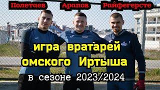 Игра вратарей омского Иртыша в сезоне 2023/2024.