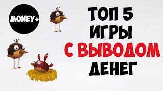 ЛУЧШИЕ ЭКОНОМИЧЕСКИЕ ИГРЫ С ВЫВОДОМ ДЕНЕГ / ТОП 5 ИГР ДЛЯ ЗАРАБОТКА