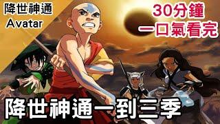 一口氣看完童年神作！｜一趟極致的冒險｜降世神通 Avatar the last airbender｜【BMO講童年動畫】