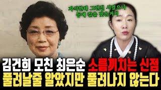 김건희 모친 최은순의 소름끼치는 신점! 사위와 딸이 쉽게 풀어줄줄 알고 들어갔으나 내년까지도 풀려나기는 어렵다는데? ㅣ김건희 모친 최은순 신점