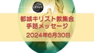 都城キリスト教集会2024年6月30日　手話メッセージ